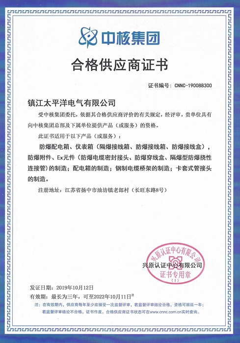 中石化、中核集团合格供应商证明